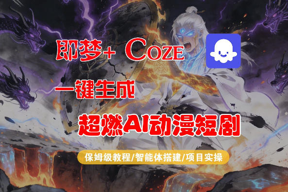 【Coze工作流搭建实操教程】即梦+Coze一键生成AI动漫短剧，全流程保姆级教学-金鼎聊项目