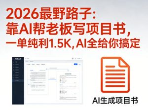 2026最野路子：靠AI帮老板写项目书，一单纯利1.5K，AI全给你搞定-金鼎聊项目