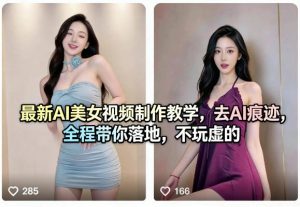 最新AI美女视频制作教学，去AI痕迹，全程带你落地，不玩虚的-金鼎聊项目
