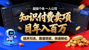 2026年卖项目年入百个W，AI智能体个人IP-精准引流-稳定项目-转化成交【揭秘】-金鼎聊项目