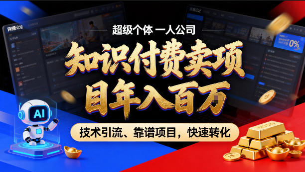 2026年卖项目年入百个W，AI智能体个人IP-精准引流-稳定项目-转化成交【揭秘】-金鼎聊项目