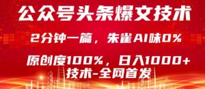 公众号头条号爆文技术，5分钟一篇，原创度100%，复制粘贴，日入1k+，最新技术【揭秘】-金鼎聊项目