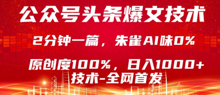 公众号头条号爆文技术，5分钟一篇，原创度100%，复制粘贴，日入1k+，最新技术【揭秘】-金鼎聊项目