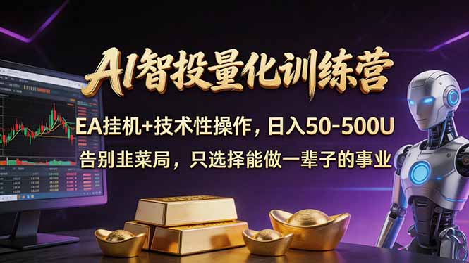 AI智投量化，EA全自动挂机+技术性操作，日入50-500U-金鼎聊项目