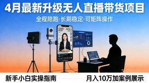 4月最新升级 无人直播 带货 全程陪跑 长期稳定 可矩阵 每天半小时新手小白实操月入 十万-金鼎聊项目