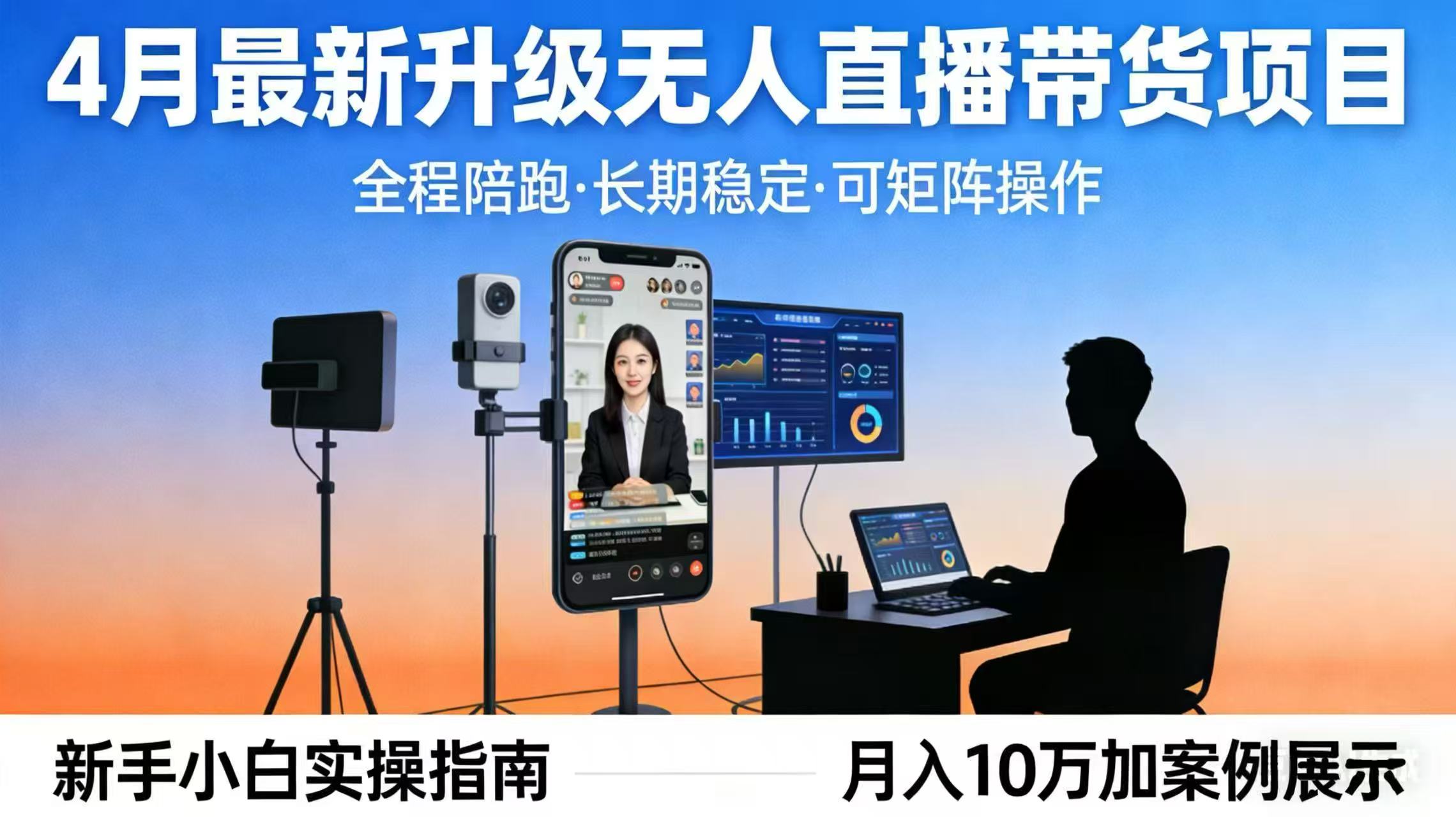 4月最新升级 无人直播 带货 全程陪跑 长期稳定 可矩阵 每天半小时新手小白实操月入 十万-金鼎聊项目