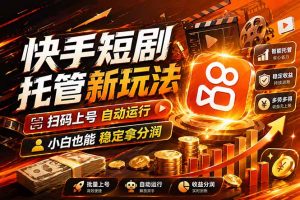 快手短剧蓝海赛道，全托管自动发布，多号操作轻松放大收益-金鼎聊项目