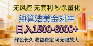 2026美金创富新风口—硬核纯算法对冲全网震撼首发！日收益1500-6000+，项目绿色长久-金鼎聊项目