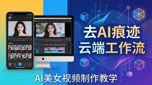 AI美女视频制作教学：去AI痕迹，云端工作流出图，手机电脑均可，不需要配置-金鼎聊项目
