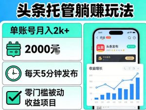 头条托管躺賺玩法，单账号月入2k+，每天5分钟发布即可，零门槛被动收益项目【揭秘】-金鼎聊项目