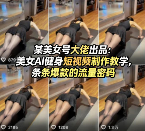 某美女号大佬出品：美女AI健身短视频制作教学，条条爆款的流量密码-金鼎聊项目