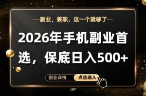 26年手机副业项目首推，单账号保底日入5张+，可矩阵放大【揭秘】-金鼎聊项目