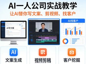 AI一人公司实战教学，让AI替你写文案、剪视频、找客户-金鼎聊项目