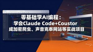 零基础学AI编程：学会Claude Code+Cursor完成加密爬虫、声音克隆网站等实战项目-金鼎聊项目