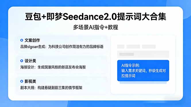 豆包+即梦Seedance2.0提示词大合集：多场景AI指令+教程，解锁文案、设计、影视高效创作-金鼎聊项目