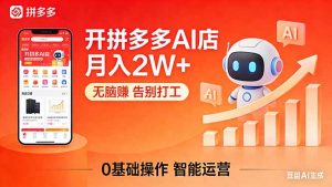开一家拼多多AI店,月入2W+,无脑赚,告别打工,附SOP手册-金鼎聊项目