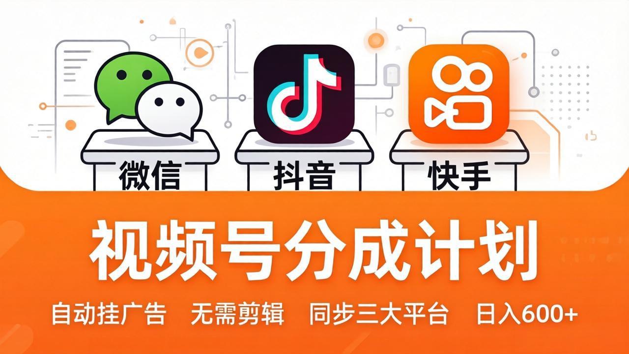 视频号分成计划：发视频自动挂广告，无需剪辑同步三大平台，单号轻松日入600+-金鼎聊项目