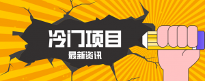 普通人容易忽略的冷门项目,仅靠一部手机,1小时复制粘贴零撸50+-金鼎聊项目