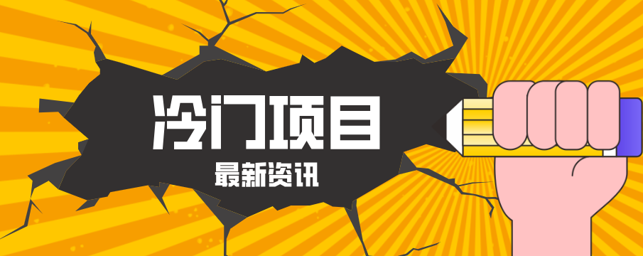 普通人容易忽略的冷门项目，仅靠一部手机，1小时复制粘贴零撸50+-金鼎聊项目