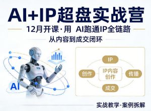 格掌门AI+IP超盘实战营,12月的课,用AI跑通IP全链路,从内容到成交闭环-金鼎聊项目