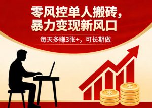 零风控单人搬砖,暴力变现新风口,每天多賺3张+,可长期做【揭秘】-金鼎聊项目