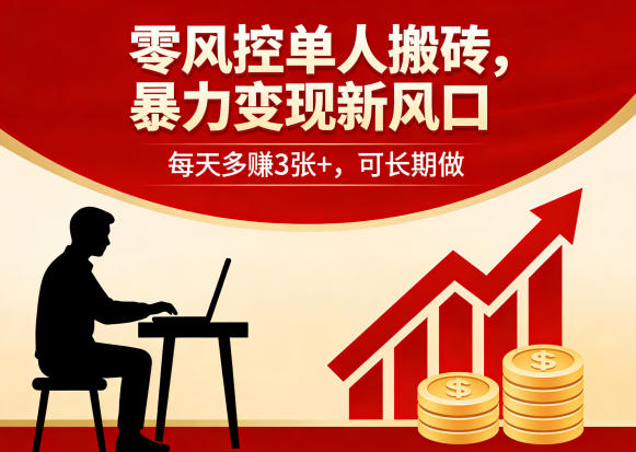 零风控单人搬砖，暴力变现新风口，每天多賺3张+，可长期做【揭秘】-金鼎聊项目