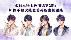 水彩人物上色团练第2期:祁煜不知火陈登苏丹四案例跟练,手把手提升绘画能力-金鼎聊项目