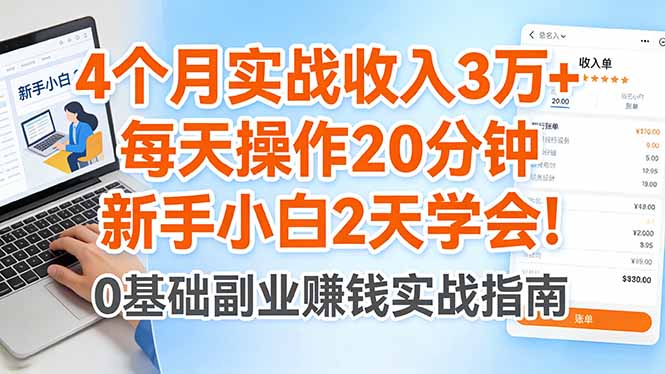 4个月实战收入3万+，每天操作20分钟，新手小白2天学会！-金鼎聊项目