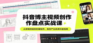 抖音博主视频创作盘点实战课:从剪辑流程到封面制作,高效产出优质抖音视频-金鼎聊项目