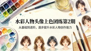 水彩人物头像上色团练第2期,从基础到进阶,逐步提升水彩人物创作能力-金鼎聊项目