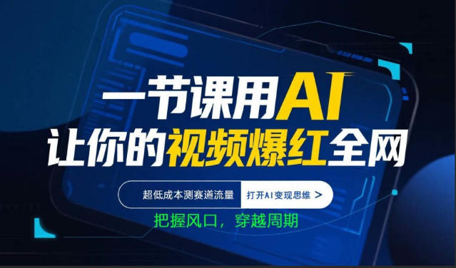 一节课用AI让你的视频爆红全网，超低成本测赛道流量，打开AI变现思维，把握风口，穿越周期-金鼎聊项目