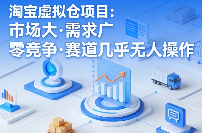 淘宝虚拟仓项目，市场大，需求广，零竞争，赛道几乎没人操作(更新0410)-金鼎聊项目