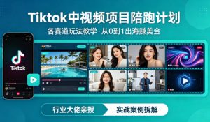 某大佬的Tiktok中视频项目陪跑，涵盖TK各个赛道玩法教学，从0到1出海賺美金-金鼎聊项目