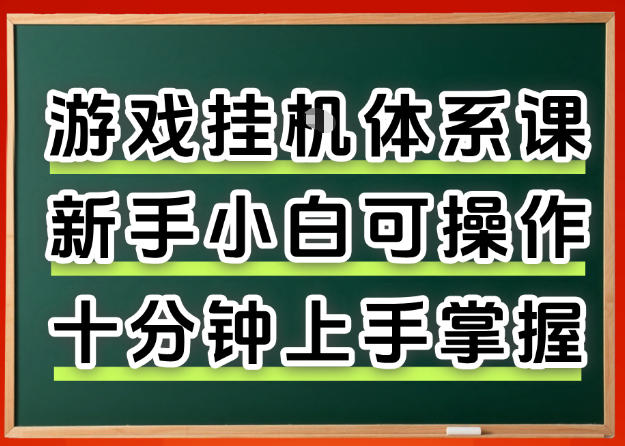 从0上手掌握游戏挂G全流程，新手小白当天上手当天出收益，一对一辅导【揭秘】-金鼎聊项目
