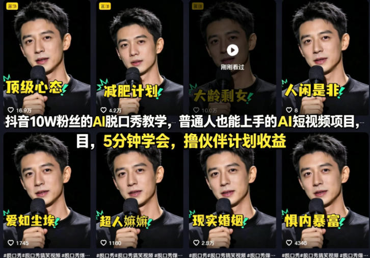 抖音10W粉丝的AI脱口秀教学，普通人也能上手的AI短视频项目，5分钟学会，撸伙伴计划收益-金鼎聊项目