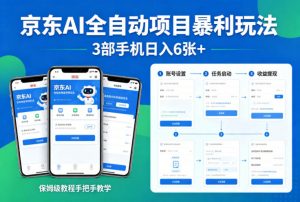 京东AI全自动项目暴利玩法，3部手机日入6张+，保姆级教程手把手教学【揭秘】-金鼎聊项目