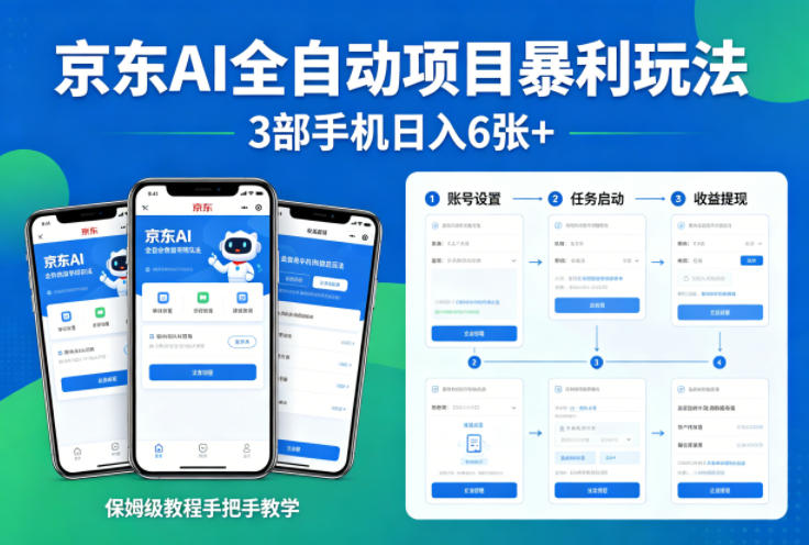 京东AI全自动项目暴利玩法，3部手机日入6张+，保姆级教程手把手教学【揭秘】-金鼎聊项目