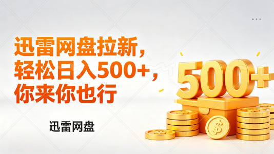 迅雷网盘锐评拉新，轻松日入几张，小白副业首选-金鼎聊项目