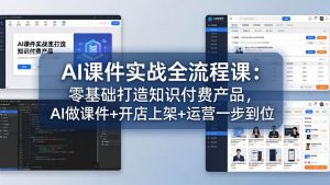 AI课件实战全流程课:零基础打造知识付费产品,AI做课件+开店上架+运营一步到位-金鼎聊项目