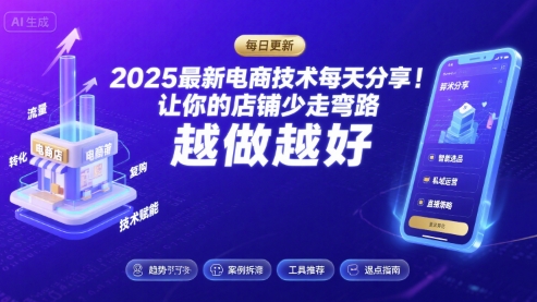 2026最新电商技术每天分享，让你的店铺少走弯路，越做越好(更新26年04月)-金鼎聊项目