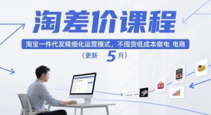 淘差价课程，淘宝一件代发精细化运营模式，不囤货低成本做电商(更新26年4月)-金鼎聊项目
