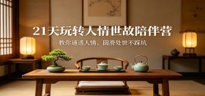 21天玩转人情世故陪伴营：教你通透人情、圆滑处世不踩坑-金鼎聊项目