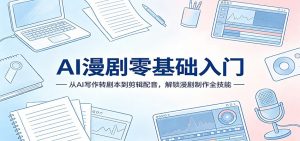 AI漫剧零基础入门：从AI写作转剧本到剪辑配音，解锁漫剧制作全技能-金鼎聊项目
