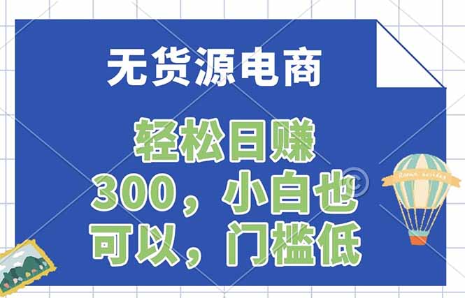 无货源电商，一件代发，日赚300，附详细实操教程-金鼎聊项目