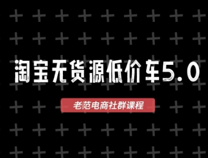 淘宝无货源价车5.0，2026最新VIP淘宝无货源课程，1688代发，蓝海选品，零成本创业首选(更新26年4月)-金鼎聊项目