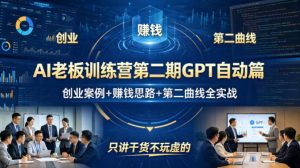 AI老板训练营第二期GPT自动篇，创业案例+賺钱思路+第二曲线全实战，只讲干货不玩虚的-金鼎聊项目