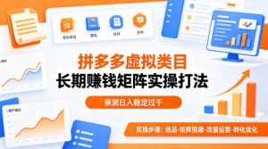 做拼多多虚拟类目想长期賺钱?这套矩阵实操打法,亲测日入稳定过千【揭秘】-金鼎聊项目