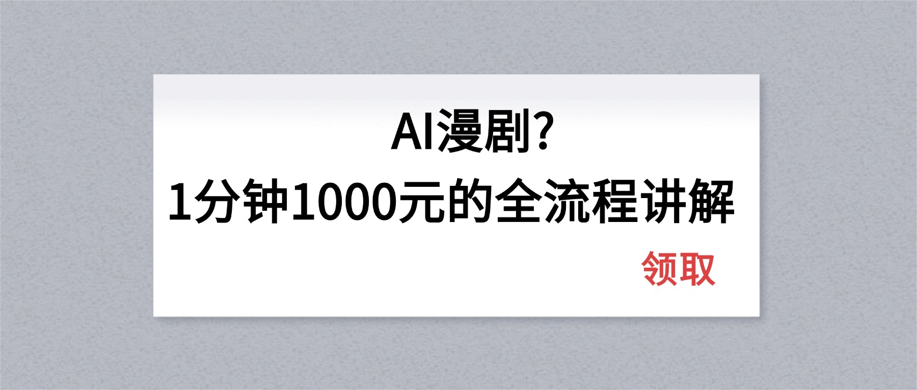 AI漫剧1分钟1000元的全流程讲解-金鼎聊项目