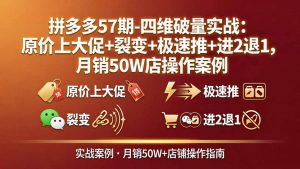 拼多多57期-四维破量实战:原价上大促+裂变+极速推+进2退1,月销50W店操作案例-金鼎聊项目