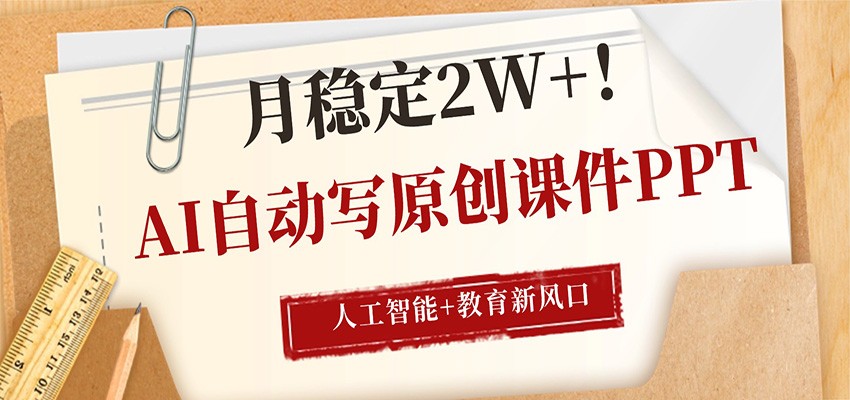 AI自动写原创课件PPT，人工智能+教育新AI风口，月稳定2W+-金鼎聊项目